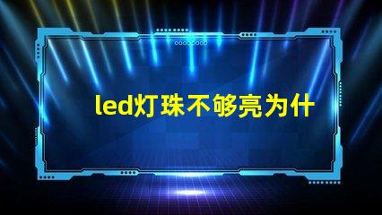 led灯珠不够亮为什么 led灯珠有几种型号